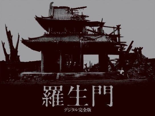 映画 羅生門 デジタル完全版 の動画 初月無料 動画配信サービスのビデオマーケット