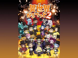 異世界かるてっと2