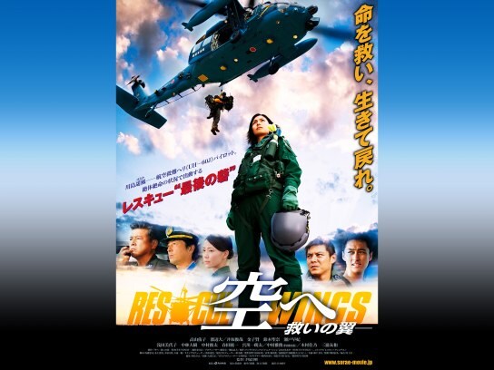 映画 空へ 救いの翼 Rescue Wings の動画 初月無料 動画配信サービスのビデオマーケット