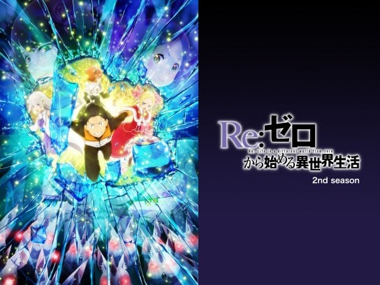 Re：ゼロから始める異世界生活　2nd season
