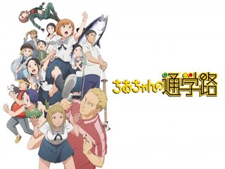ちおちゃんの通学路