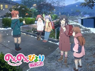 のんのんびより のんすとっぷ