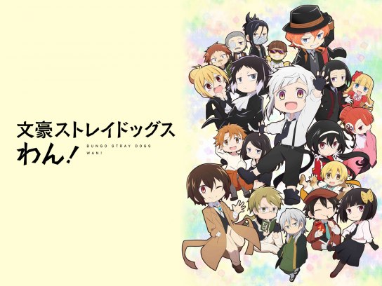 無料視聴あり アニメ 文豪ストレイドッグス わん の動画まとめ 初月無料 動画配信サービスのビデオマーケット