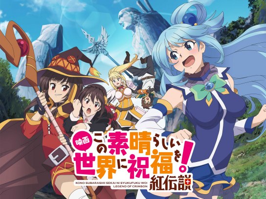 無料視聴あり アニメ 映画 この素晴らしい世界に祝福を 紅伝説 の動画 初月無料 動画配信サービスのビデオマーケット