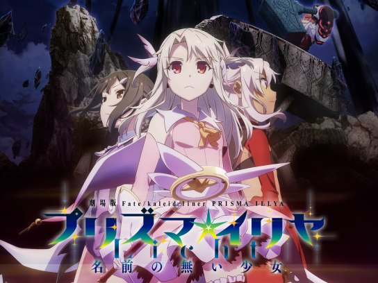 アニメ Fate Kaleid Liner Prisma Illya プリズマ イリヤ Licht 名前の無い少女 の動画 初月無料 動画 配信サービスのビデオマーケット