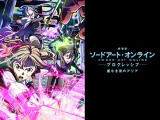 ソードアート オンライン の動画まとめ 無料体験 動画配信サービスのビデオマーケット