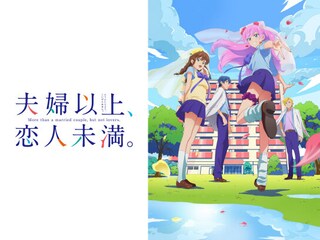 夫婦以上、恋人未満。