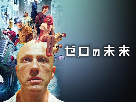 無料視聴あり 映画 ゼロの未来 の動画 初月無料 動画配信サービスのビデオマーケット