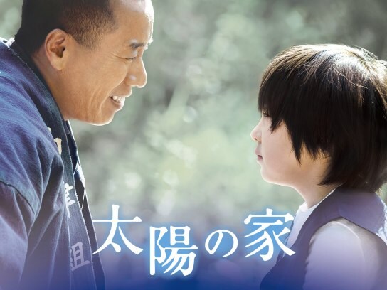 無料視聴あり 映画 太陽の家 の動画 初月無料 動画配信サービスのビデオマーケット 無料視聴あり 映画 太陽の家 の動画 初月無料 動画配信サービスのビデオマーケット