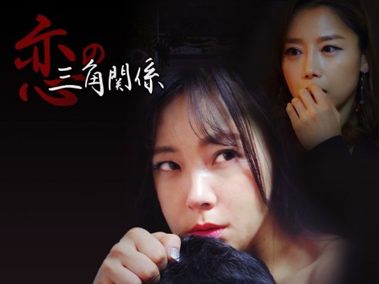 映画 恋の三角関係 の動画 初月無料 動画配信サービスのビデオマーケット
