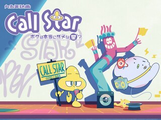 Call Star-ボクは本当にダメな星?-