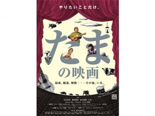 たまの映画