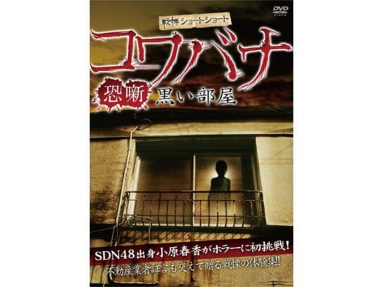 映画 戦慄ショートショート コワバナ 黒い部屋 の動画 初月無料 動画配信サービスのビデオマーケット