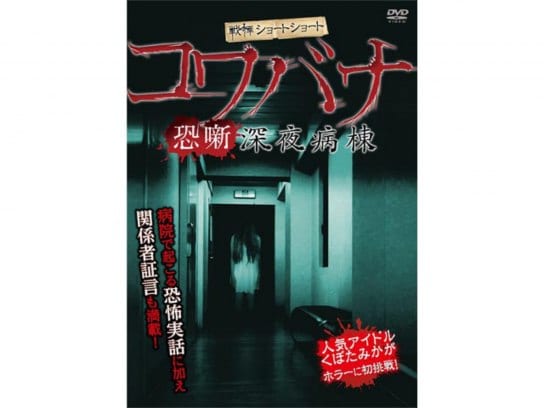 映画 戦慄ショートショート コワバナ 深夜病棟 の動画 初月無料 動画配信サービスのビデオマーケット