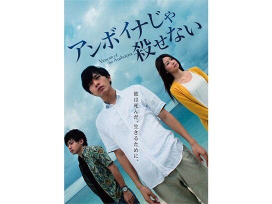 無料視聴あり 映画 アンボイナじゃ殺せない の動画 初月無料 動画配信サービスのビデオマーケット