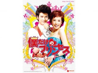 僕だけのプリンセス
