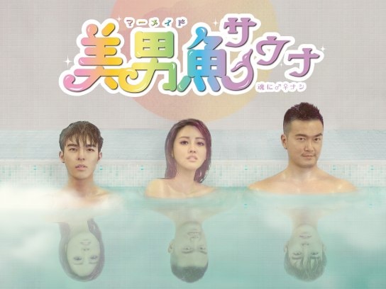 台湾ドラマの動画視聴なら 初月無料 動画配信サービスのビデオマーケット