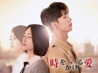 時をかける愛