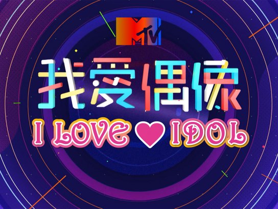 MTV I LOVE IDOL  Vol.1