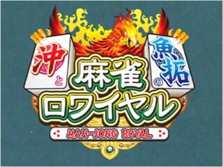 沖と魚拓の麻雀ロワイヤル