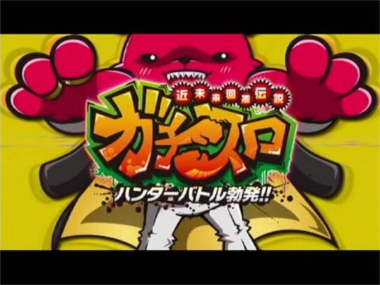 パチ スロ 近未来回胴伝説ガチスロ ハンターバトル勃発 の動画 初月無料 動画配信サービスのビデオマーケット