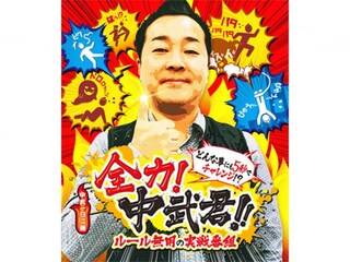 全力!中武君!!