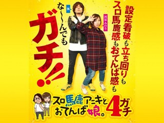 スロ馬鹿アニキとおてんば娘。4ガチ