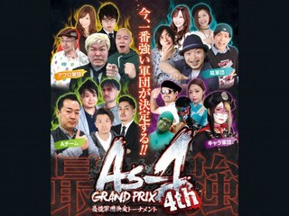 As－1 GRAND PRIX 最強軍団決定トーナメント4th