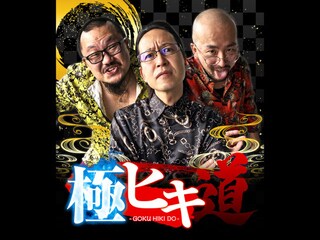 極ヒキ道