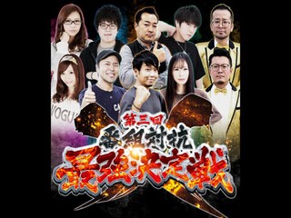 第三回 番組対抗最強決定戦