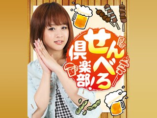 せんべろ倶楽部!