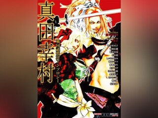 戦国武将 BL アンソロジー 真田幸村