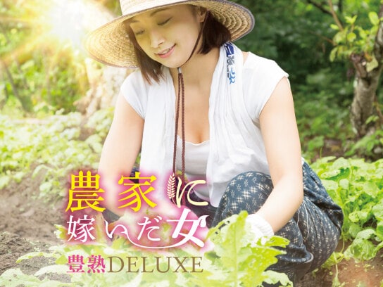 映画「農家に嫁いだ女 豊熟deluxe」 【無料体験】動画配信サービスのビデオマーケット