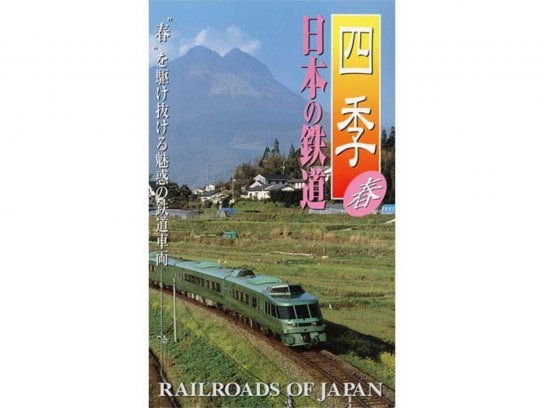 趣味 その他 四季 日本の鉄道 春 の動画 初月無料 動画配信サービスのビデオマーケット