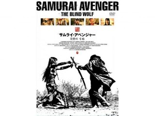 サムライ・アベンジャー/復讐剣 盲狼