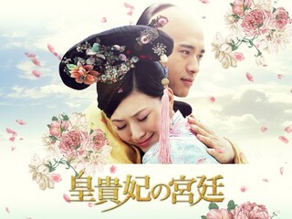 皇貴妃の宮廷