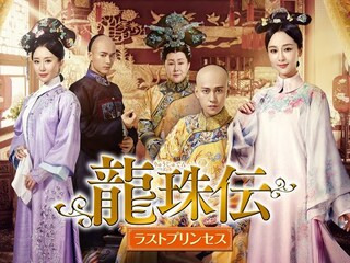龍珠伝 ラストプリンセス