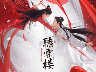 聴雪楼 愛と復讐の剣客