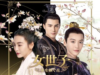 女世子　愛を継ぐ花