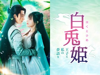 白兎姫 王子と私の夢語り