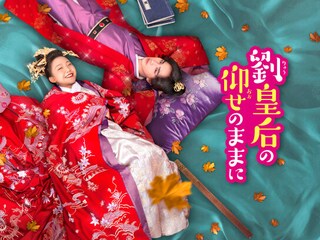劉皇后の仰せのままに