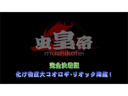 無料視聴あり 映画 劇場版 虫皇帝シリーズ 完全決着版 化け物巨大コオロギ リオック降臨 の動画 初月無料 動画配信サービスのビデオマーケット