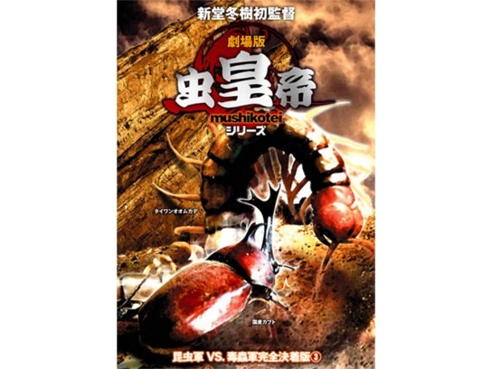 無料視聴あり 映画 劇場版 虫皇帝シリーズ 昆虫軍vs 毒蟲軍 完全決着版 3 の動画 初月無料 動画配信サービスのビデオマーケット