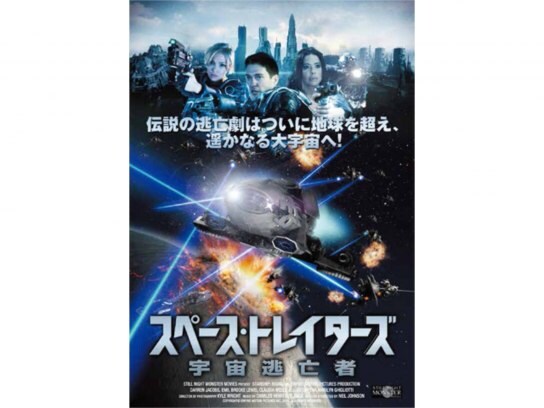 映画 スペース トレイターズ 宇宙逃亡者 の動画 初月無料 動画配信サービスのビデオマーケット