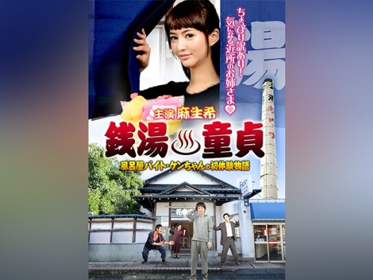 映画 銭湯童貞 風呂屋バイト ケンちゃんの初体験物語 の動画 初月無料 動画配信サービスのビデオマーケット