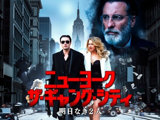映画 ニューヨーク ザ ギャング シティ 明日なき2人 の動画 初月無料 動画配信サービスのビデオマーケット