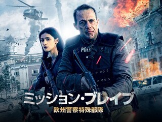 ミッション・ブレイブ 欧州警察特殊部隊