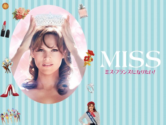 映画「miss ミス・フランスになりたい 」 【無料体験】動画配信サービスのビデオマーケット