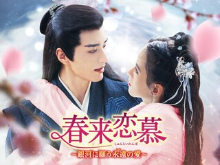 春来恋慕~銀河に願う永遠の愛~