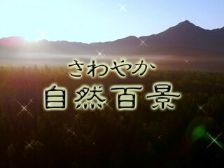 さわやか自然百景